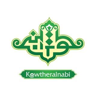 مرکز اسلامی کوثر النبی اسلو- نروژ kowtheralnabi@