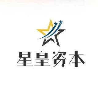 星皇资本中文社区