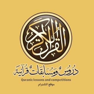 دروس ومسابقات قرانية