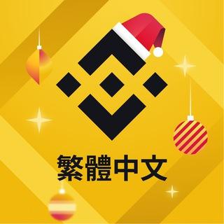 幣安中文社群
