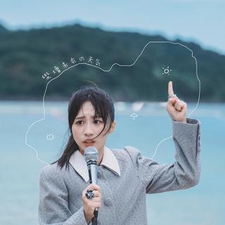 ☁️sica 31/7 出歌了☀️