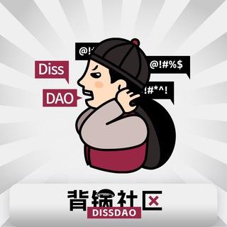 DissDAO 背锅社区