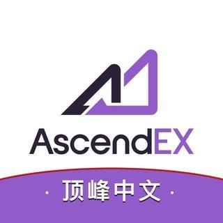 AscendEX顶峰中文官方社区