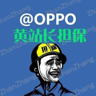 黄站长担保 担保认准 @oppo