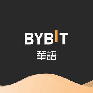 Bybit 華語交流群
