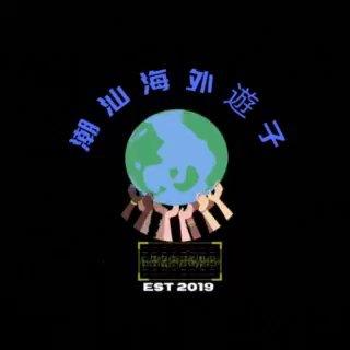 潮汕海外小分队