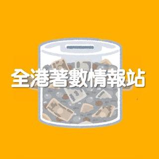全港著數情報站
