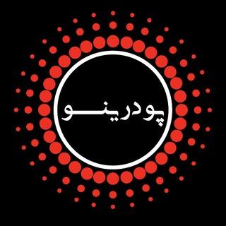 Podrino.ir | پودرينو