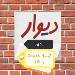 دیوار مشهد : تبلیغ کالای شما (آکبند و دست دو، خرید ، فروش) ، خدمات و کسب و کار