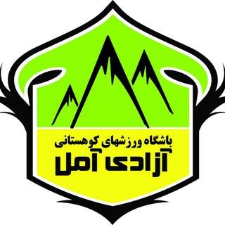 کانال باشگاه ورزشهای کوهستانی آزادی آمل