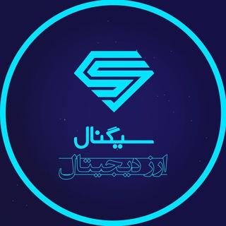 سیگنال ارز دیجیتال