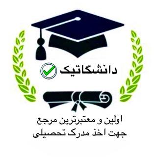 دانشگاتیک