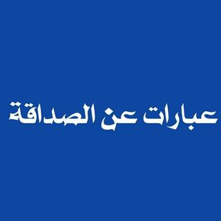 عبارات عن الصداقة