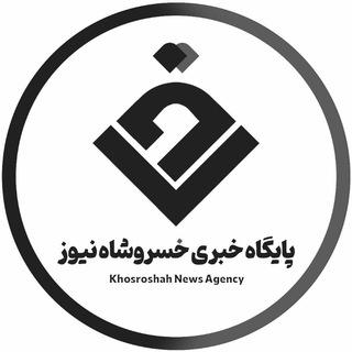 خسروشاه نیوز