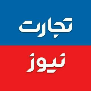 تجارت‌ نیوز