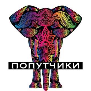 Индия (попутчики) 🥻🐃👳‍♂️