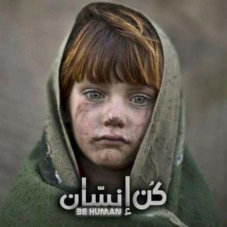كُن إنسّان be human