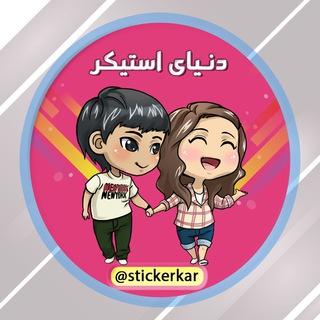 دنیای استیکر🫂 stickers