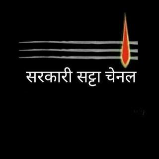 सरकारी सट्टा चैनल: