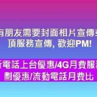 最新電話上台優惠/4G月費服務計劃優惠/流動電話月費比較/CMHK/3HK/SmarTone/CSl/中移動/PCCW/Wi-Fi