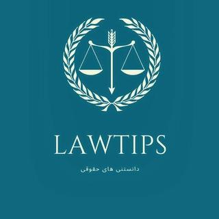 نکات حقوقی