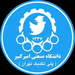 توییتر امیرکبیری‌ها