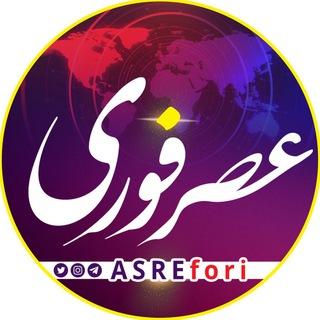 خبر فوری/ عصر فوری