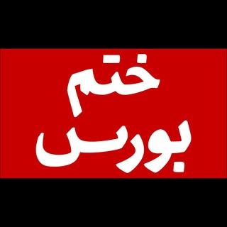 ختمِ بورس | اخبار، تحلیل و آموزش بورس