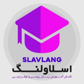 آموزش زبانهای اسلاو | SLAVLANG
