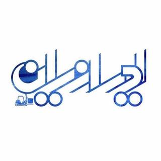 بازرگانی لیفتراک ایرانیان