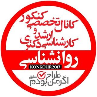 کانال کنکور ارشد و دکتری روان شناسی( اگر من طراح بودم)