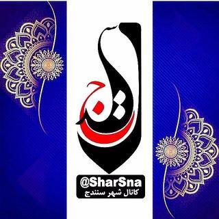 کانال شهر سنندج ️️️| کانال شار سنه