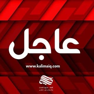 كلمة - Kalima News