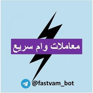 اطلاع رسانی وام سریع
