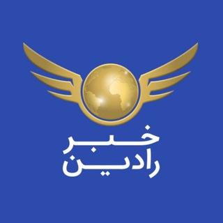 کانال خبری رادين