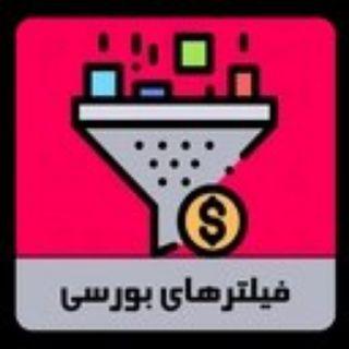 🔱 فیلتر های لحظه ای بورس 🔱