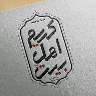 هیئت مذهبی کریم اهل بیت(ع)