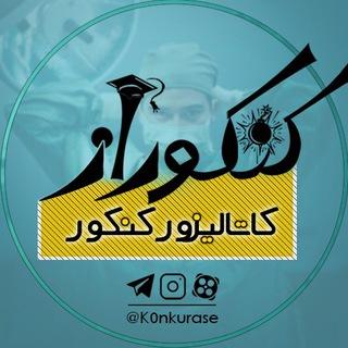 K0nkurase | کنکوراز