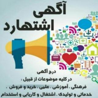 آگهی اشتهارد