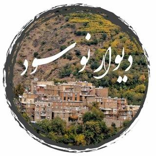 دیوار نوسود