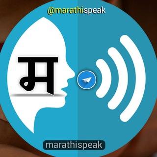मराठी आवाज | MarathiSpeak 🗣️