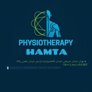 کلینیک فیزیوتراپی همتا (physiotherapy hamta)