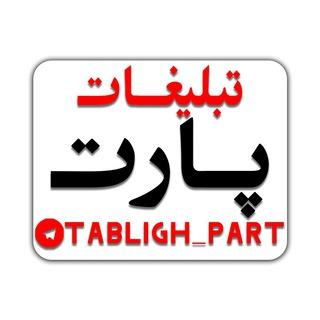 تبلیغ آزاد پارت