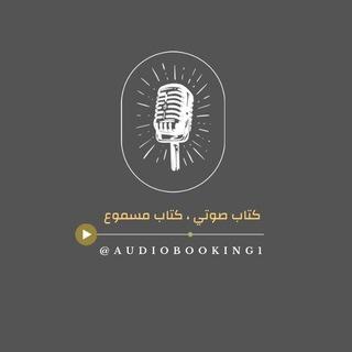 كتاب صوتي - كتاب مسموع