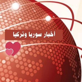 أخبار سوريا وتركيا