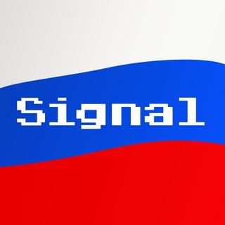 СИГНАЛ