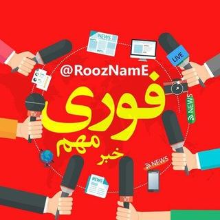 کانال خبر فوری و مهم 🔖