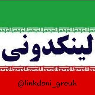 لینکدونی🍒 linkdooni 🍎گروهکده 🍑 چت 💥 گپ 💥 دونی 💥 افزایش 💥 ممبر