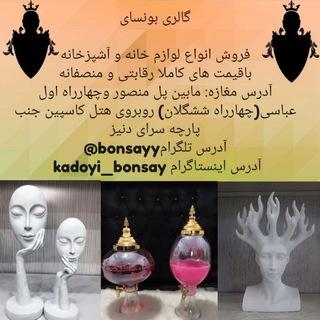لوازم خانه و آشپزخانه بونسای