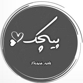 پیݘڪ✍